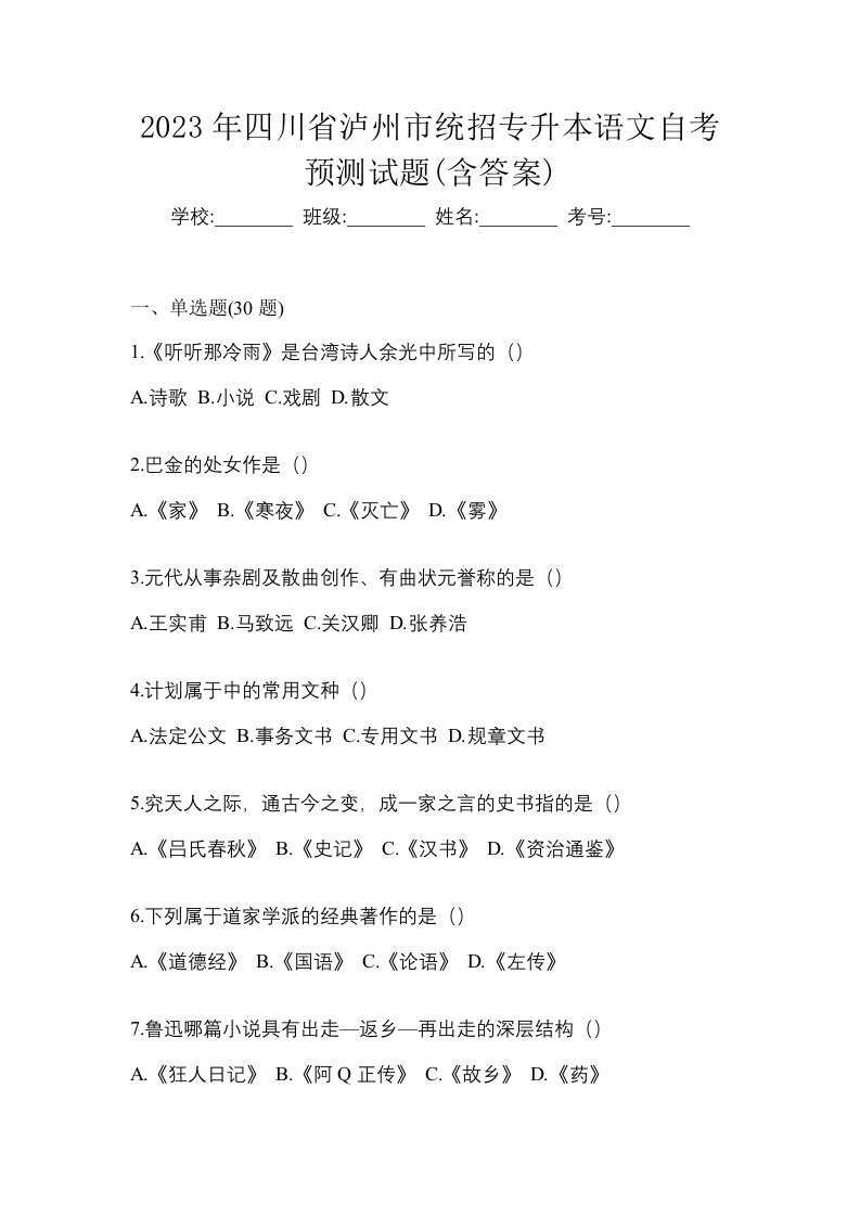 2023年四川省泸州市统招专升本语文自考预测试题含答案