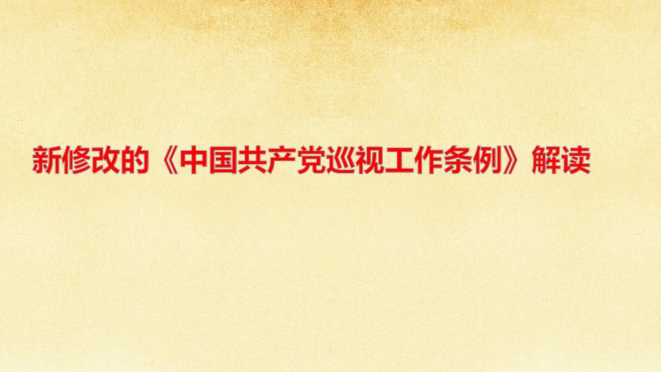 新修改的《中国共产党巡视工作条例》解读学习ppt课件