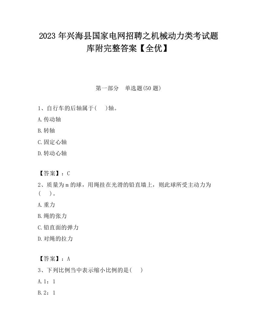 2023年兴海县国家电网招聘之机械动力类考试题库附完整答案【全优】