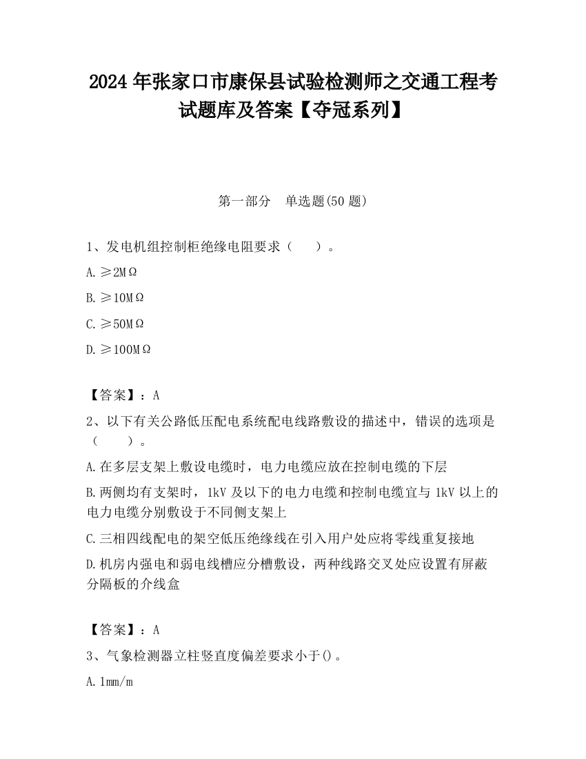 2024年张家口市康保县试验检测师之交通工程考试题库及答案【夺冠系列】