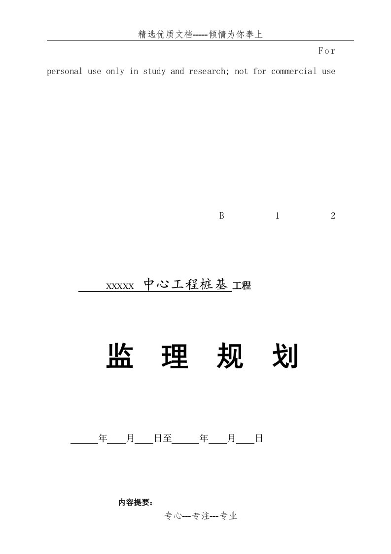 桩基工程监理规划(共24页)