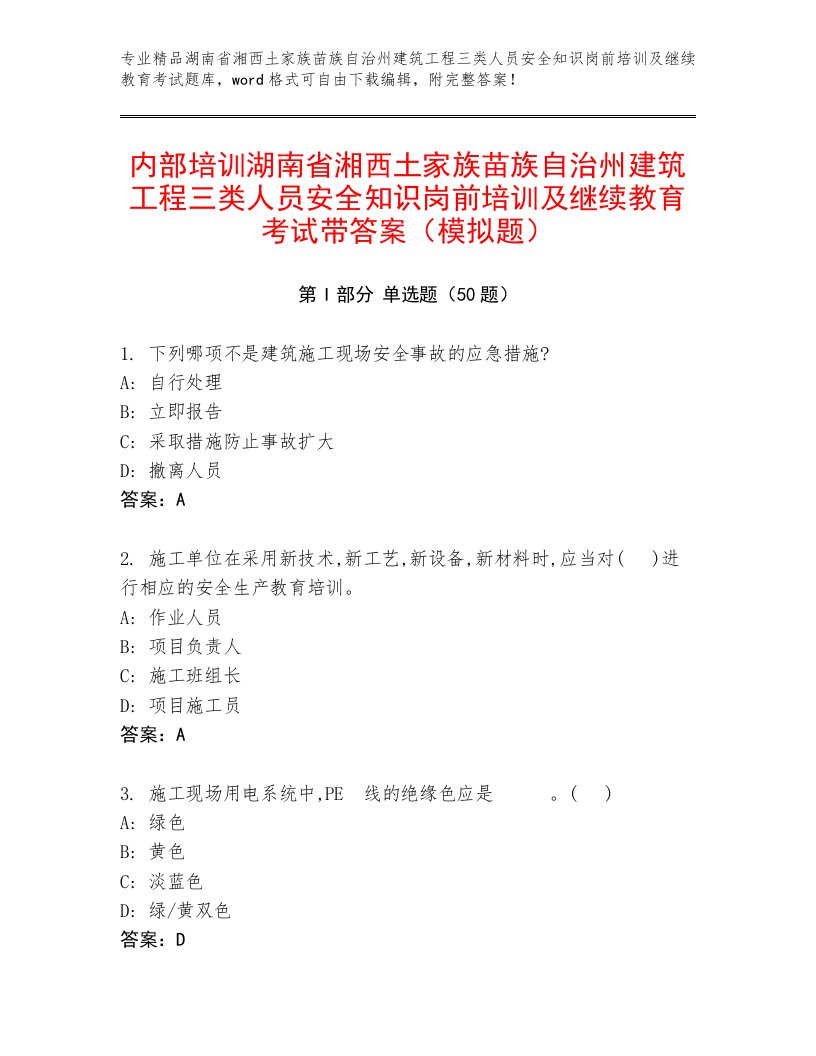 内部培训湖南省湘西土家族苗族自治州建筑工程三类人员安全知识岗前培训及继续教育考试带答案（模拟题）