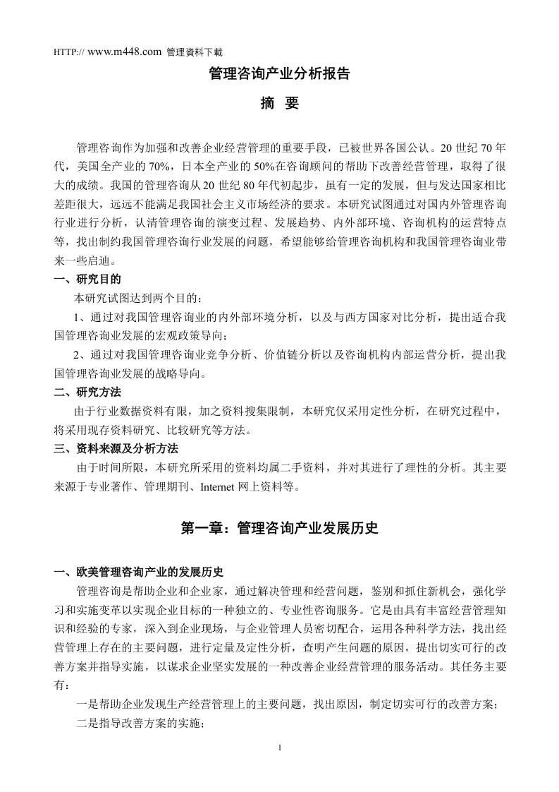 管理谘询产业分析报告(DOC35)-其他行业报告