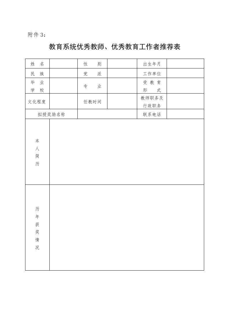 优秀教师、优秀教育工作者推荐表