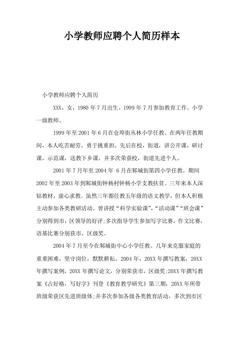 小学教师应聘个人简历样本