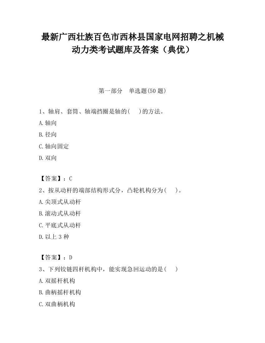 最新广西壮族百色市西林县国家电网招聘之机械动力类考试题库及答案（典优）