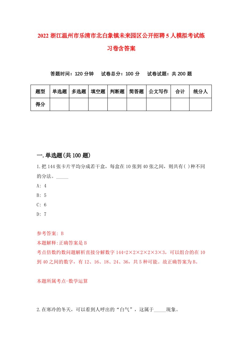 2022浙江温州市乐清市北白象镇未来园区公开招聘5人模拟考试练习卷含答案第1次