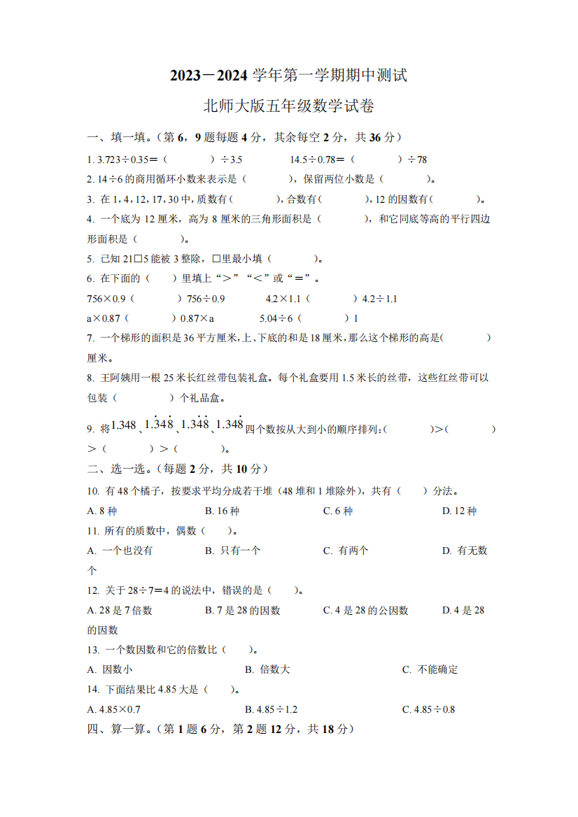 北师大版数学五年级上册《期中考试卷》含答案