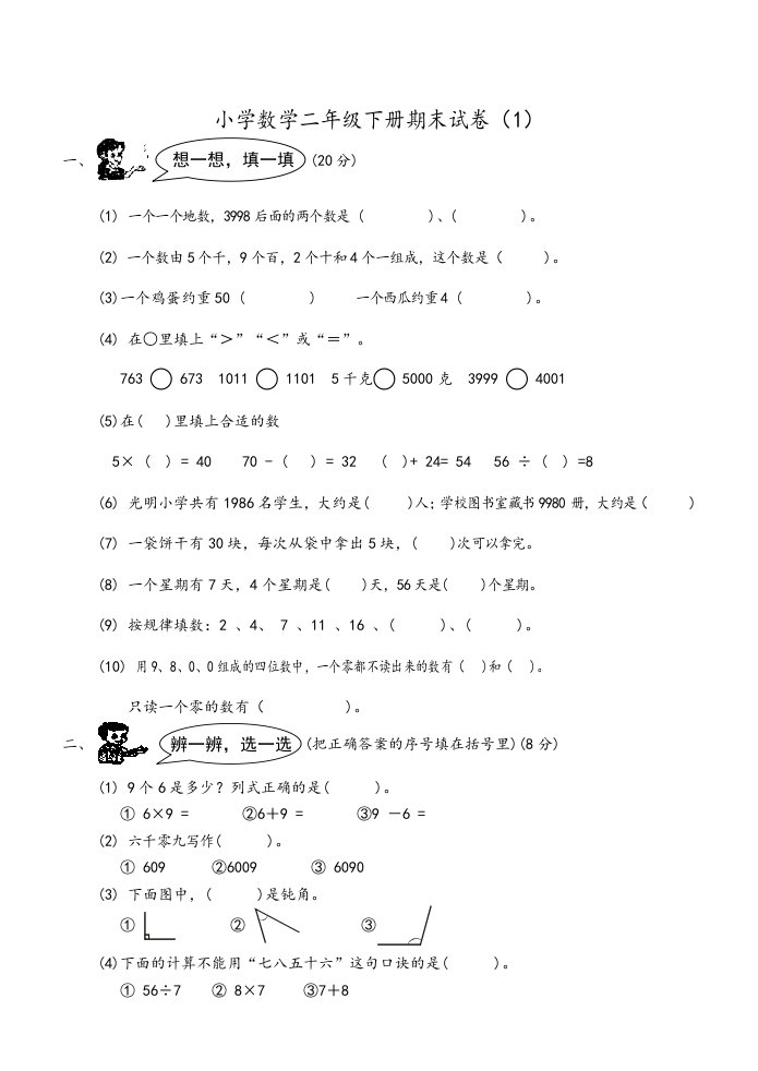 小学二年级(下册)数学期末试卷共7套