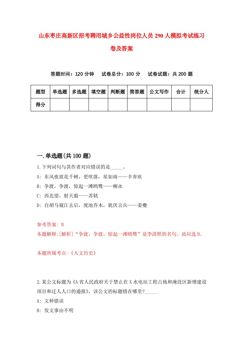 山东枣庄高新区招考聘用城乡公益性岗位人员290人模拟考试练习卷及答案第1卷