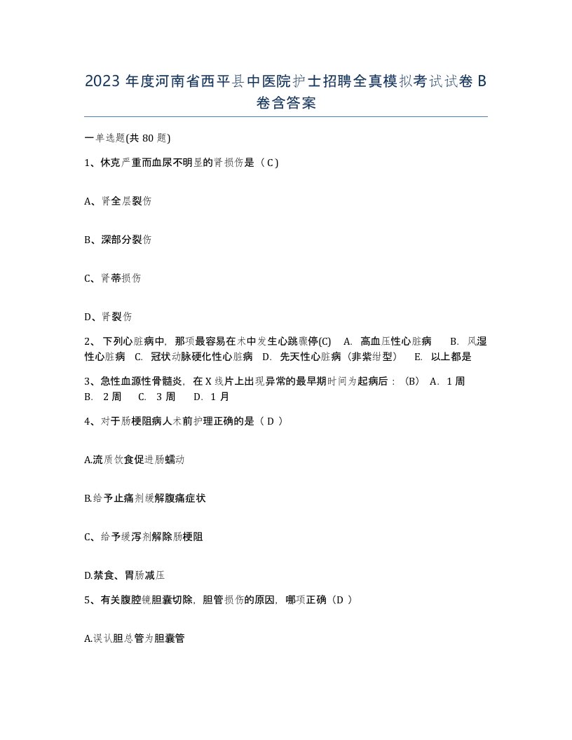 2023年度河南省西平县中医院护士招聘全真模拟考试试卷B卷含答案