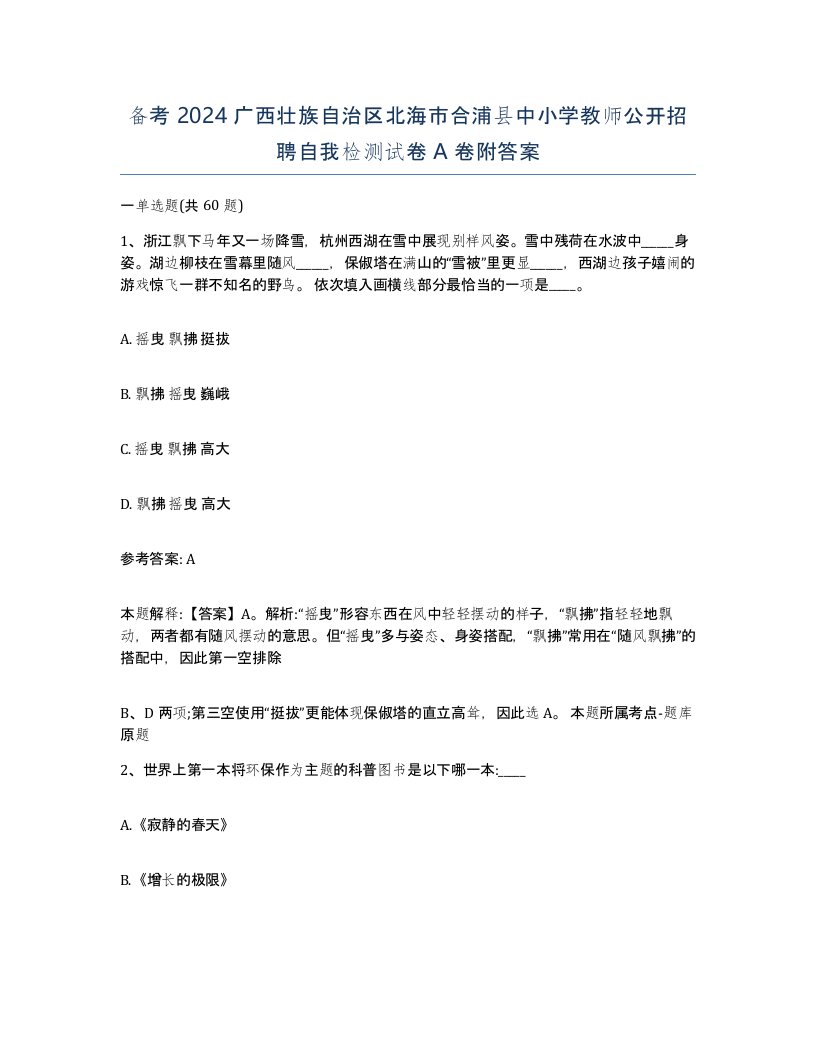 备考2024广西壮族自治区北海市合浦县中小学教师公开招聘自我检测试卷A卷附答案