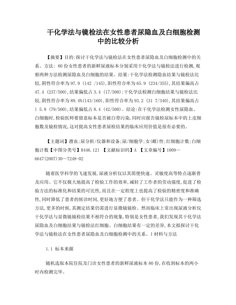 干化学法与镜检法在女性患者尿隐血及白细胞检测中的比较分析