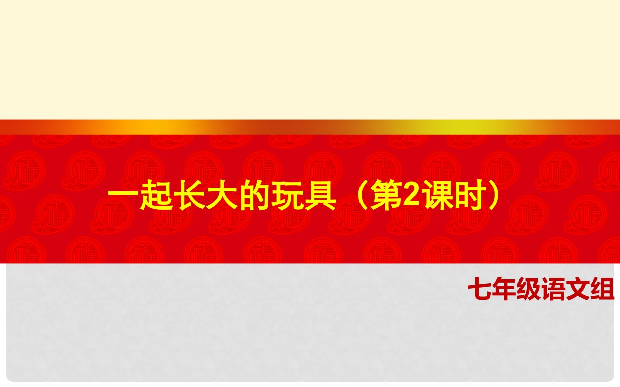 湖北省武汉为明实验学校七年级语文上册