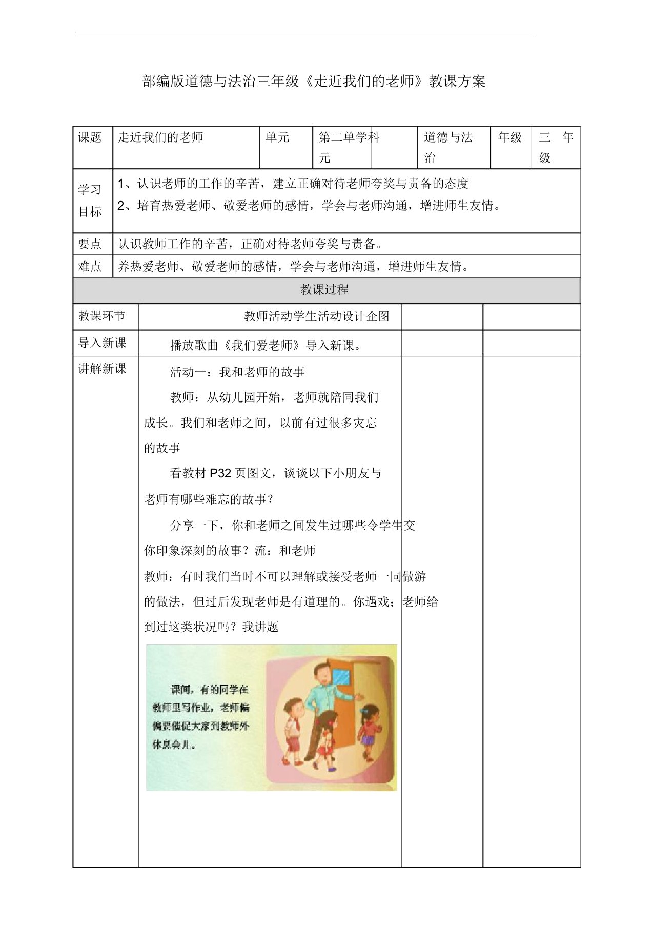 人教部编版小学三年级道德与法治上册《走近我们的老师》教案1