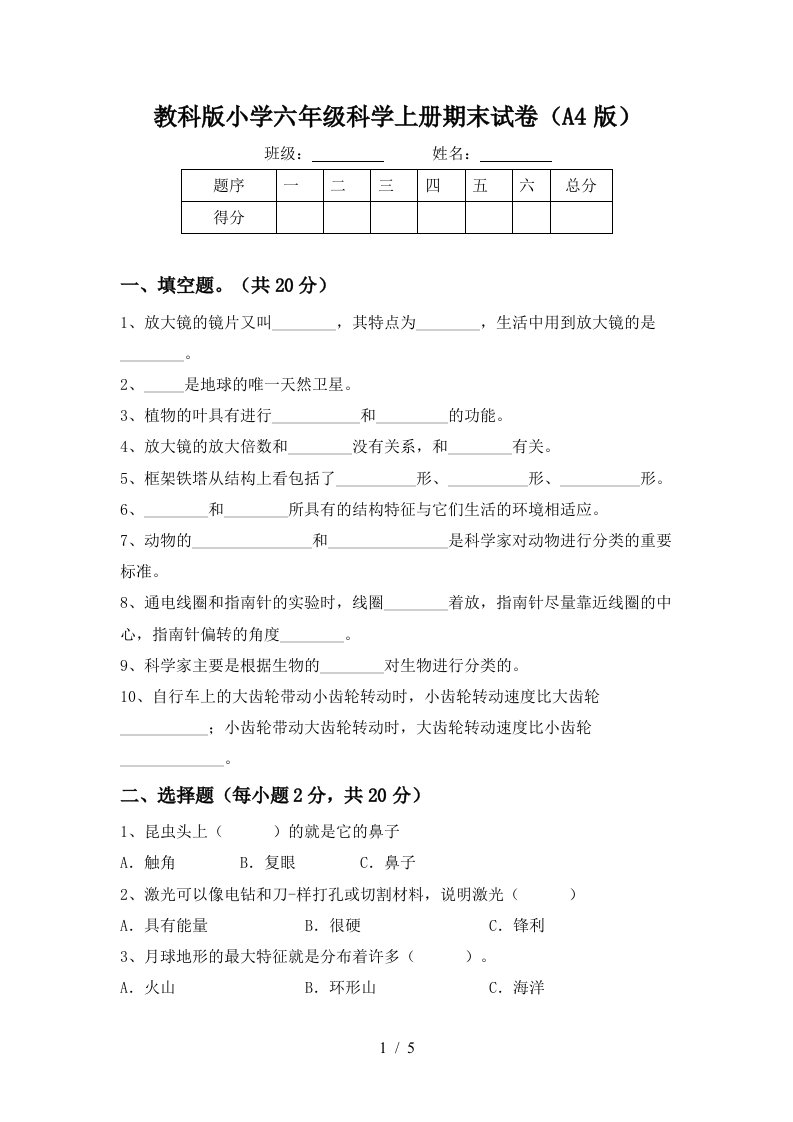 教科版小学六年级科学上册期末试卷A4版