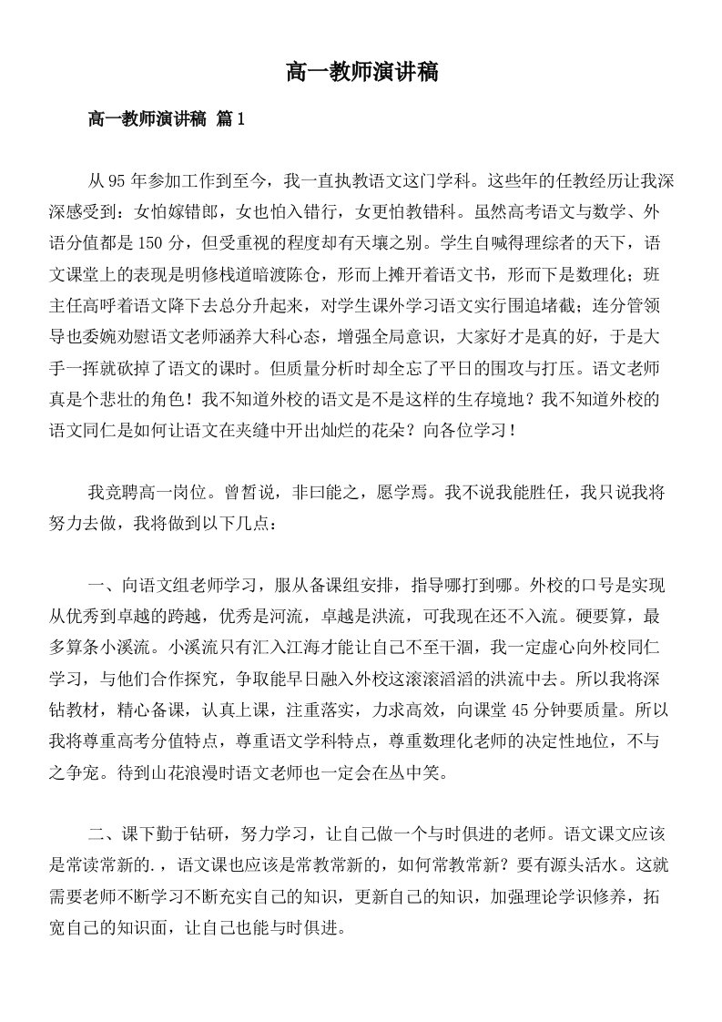 高一教师演讲稿