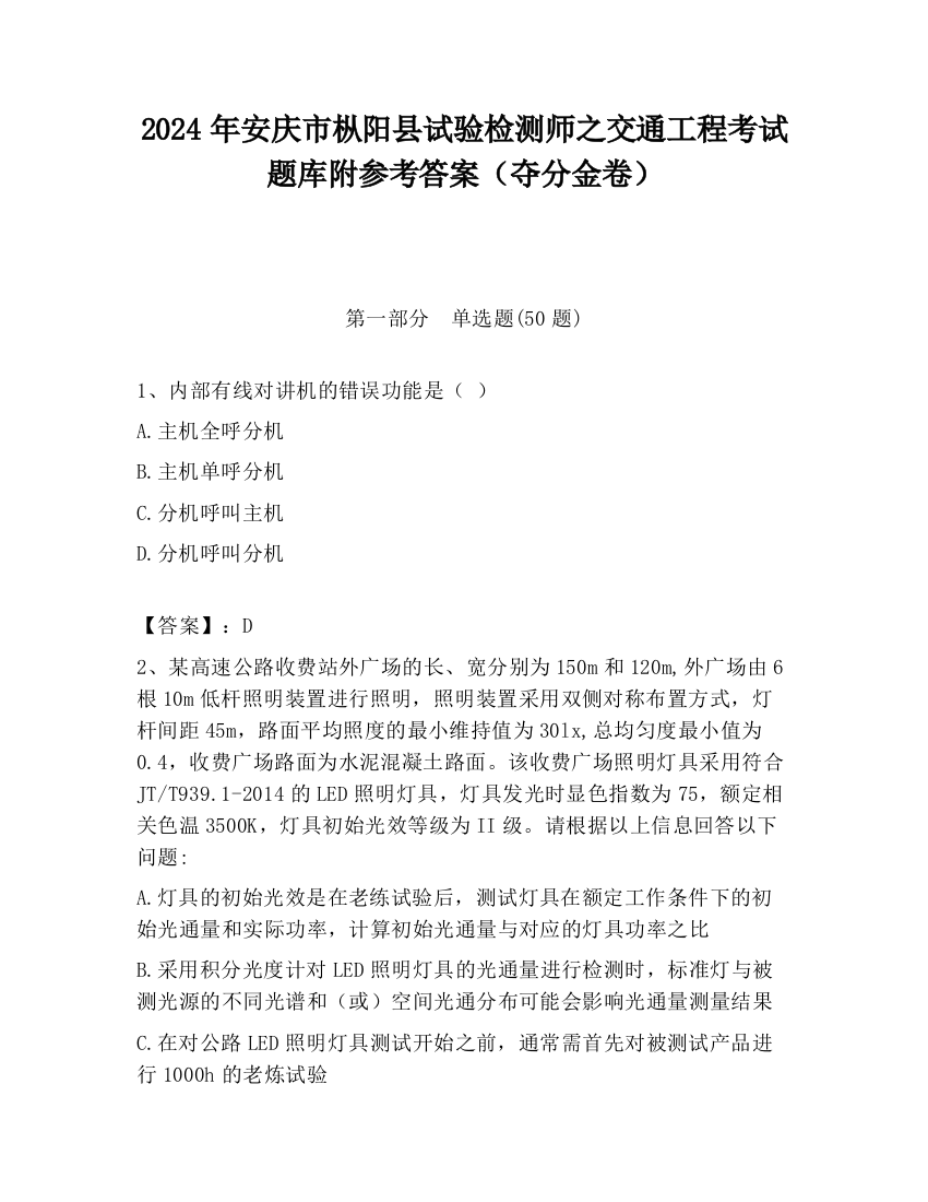 2024年安庆市枞阳县试验检测师之交通工程考试题库附参考答案（夺分金卷）