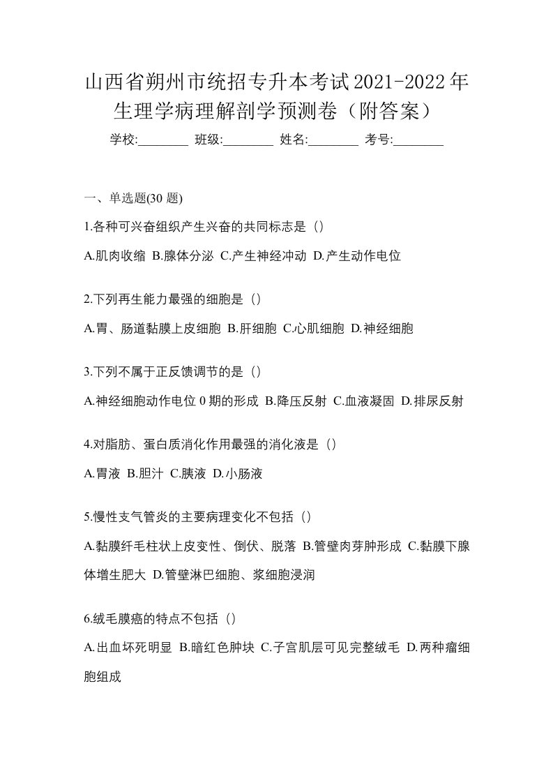 山西省朔州市统招专升本考试2021-2022年生理学病理解剖学预测卷附答案