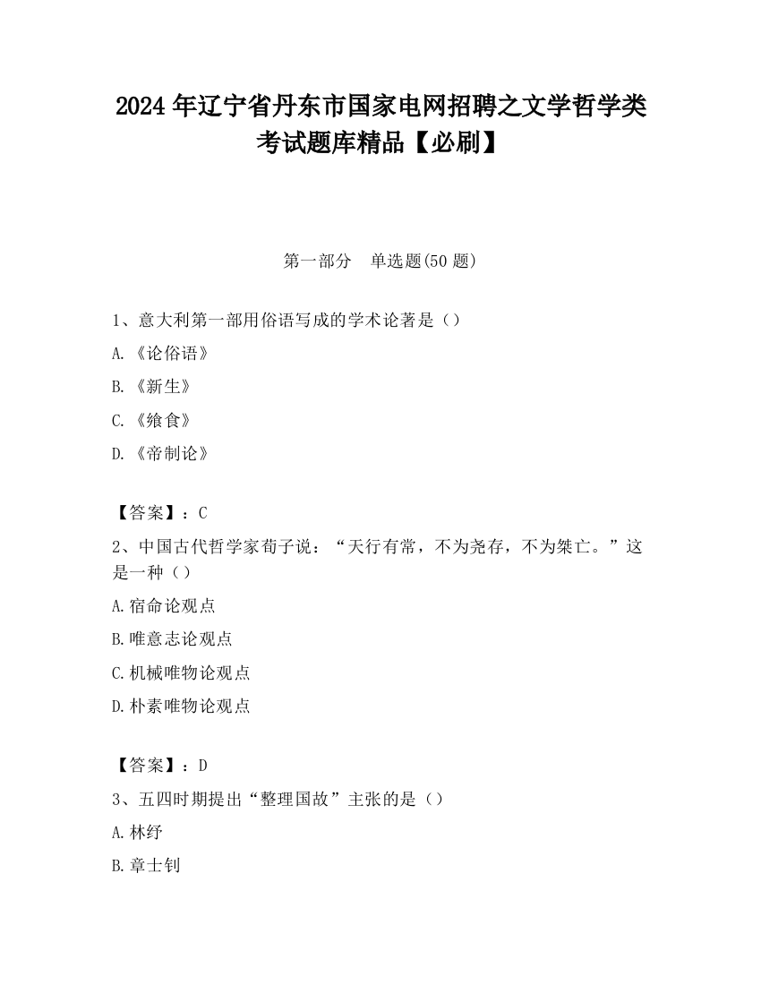 2024年辽宁省丹东市国家电网招聘之文学哲学类考试题库精品【必刷】