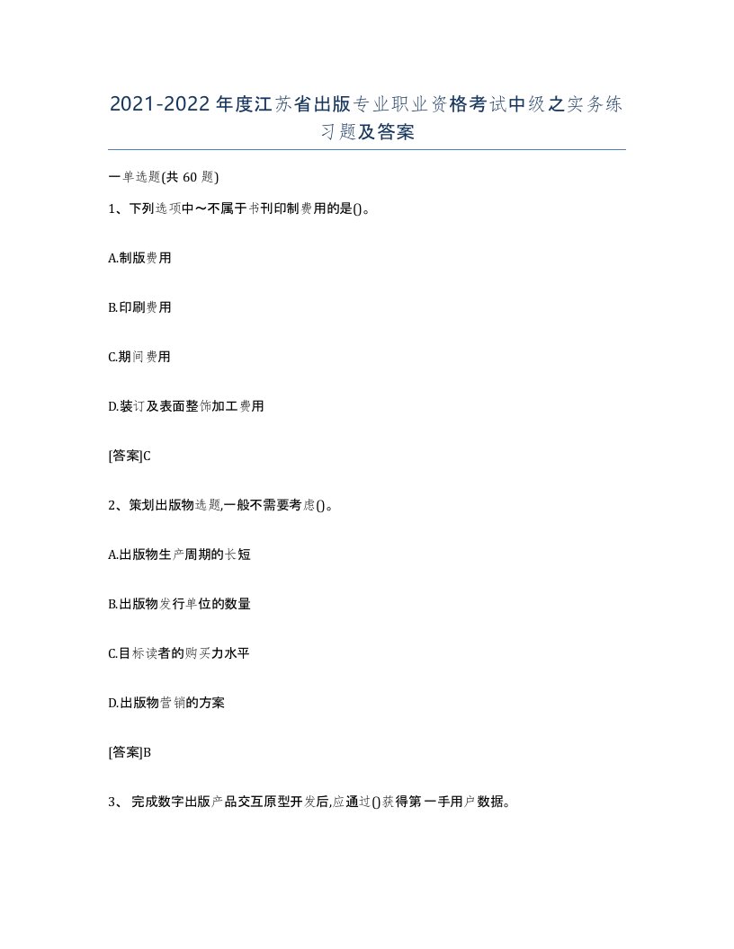 2021-2022年度江苏省出版专业职业资格考试中级之实务练习题及答案