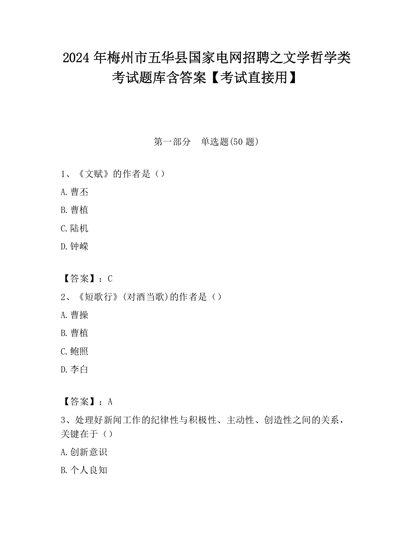 2024年梅州市五华县国家电网招聘之文学哲学类考试题库含答案【考试直接用】