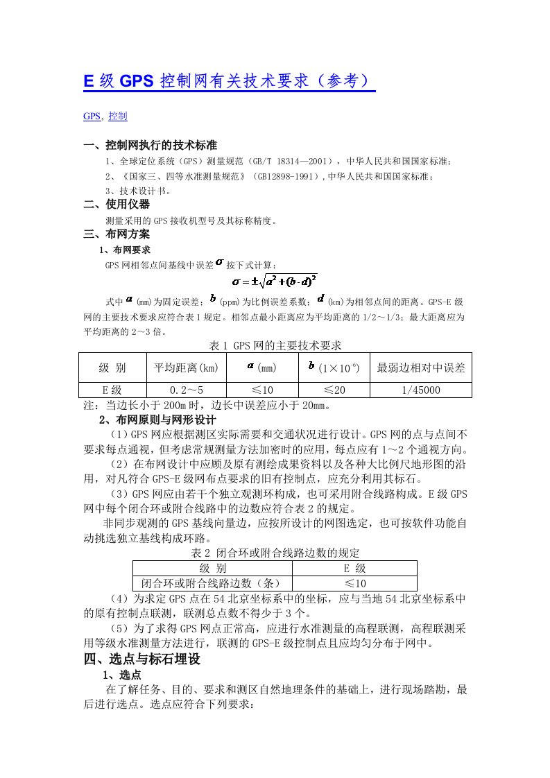 E级GPS控制网有关技术要求参考