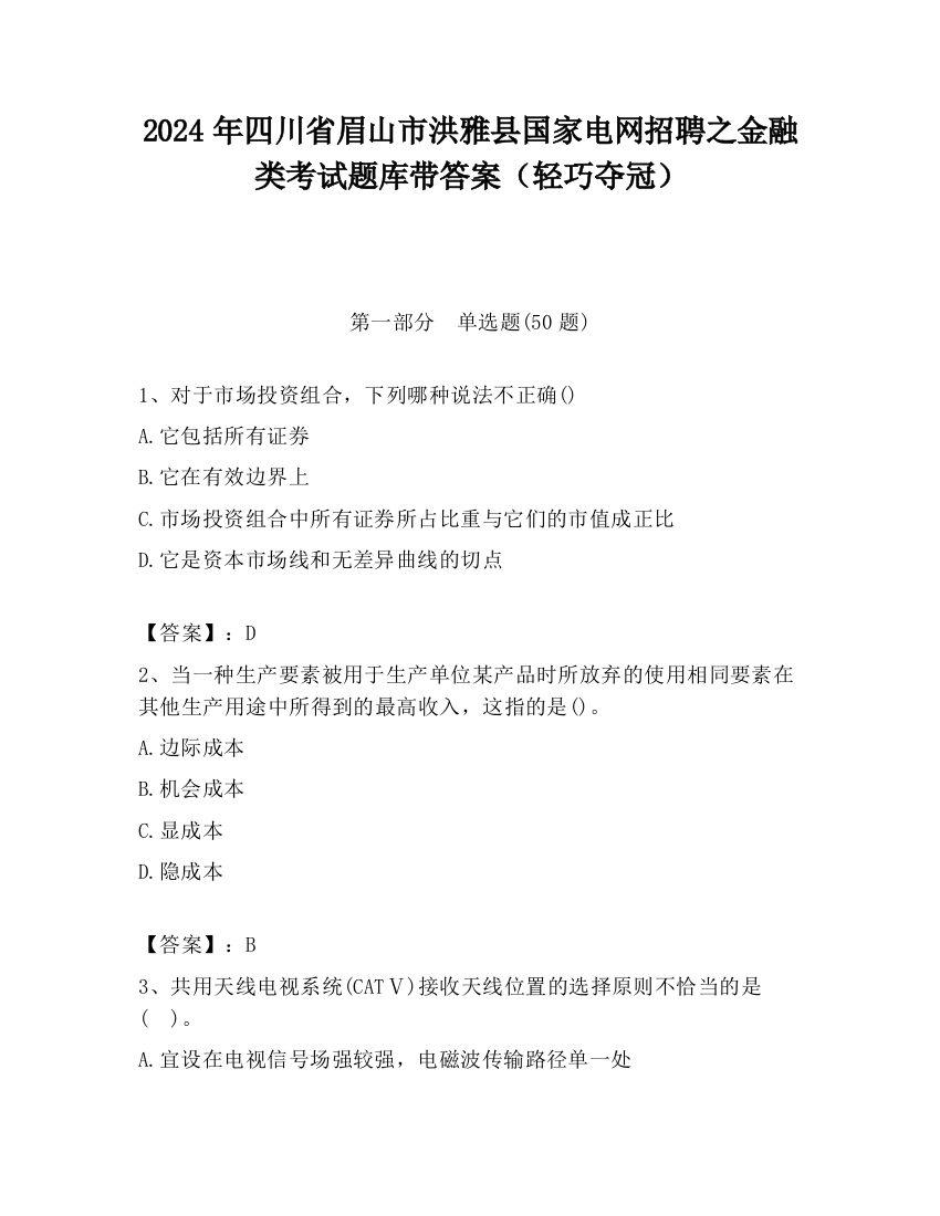 2024年四川省眉山市洪雅县国家电网招聘之金融类考试题库带答案（轻巧夺冠）