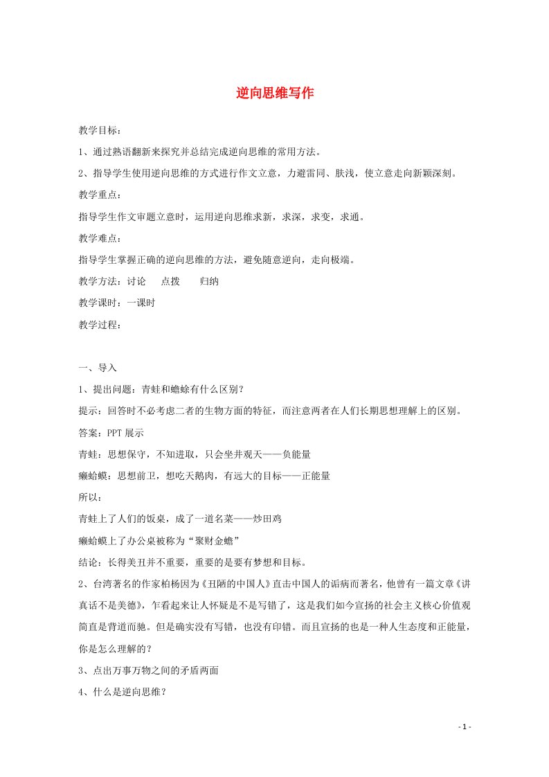 2021_2022学年高中语文表达交流注重创新学习写得新颖教案1新人教版必修5