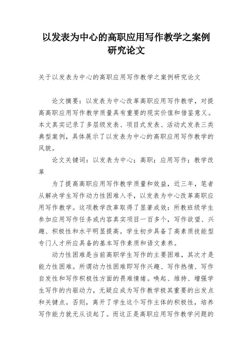 以发表为中心的高职应用写作教学之案例研究论文