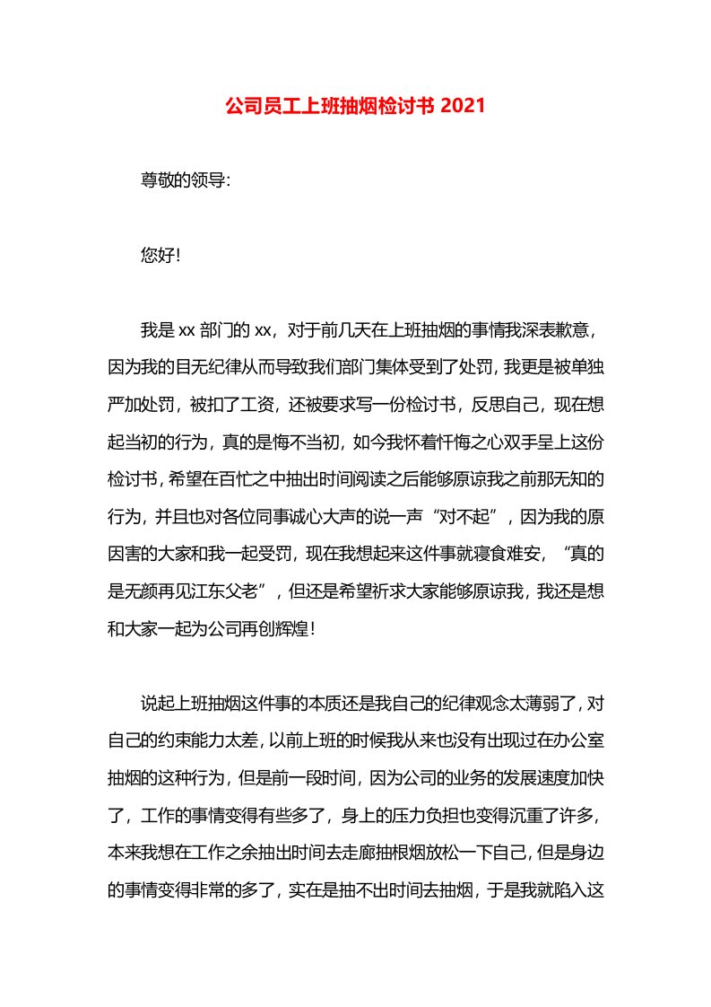 公司员工上班抽烟检讨书2021