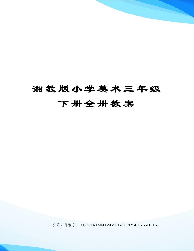 湘教版小学美术三年级下册全册教案