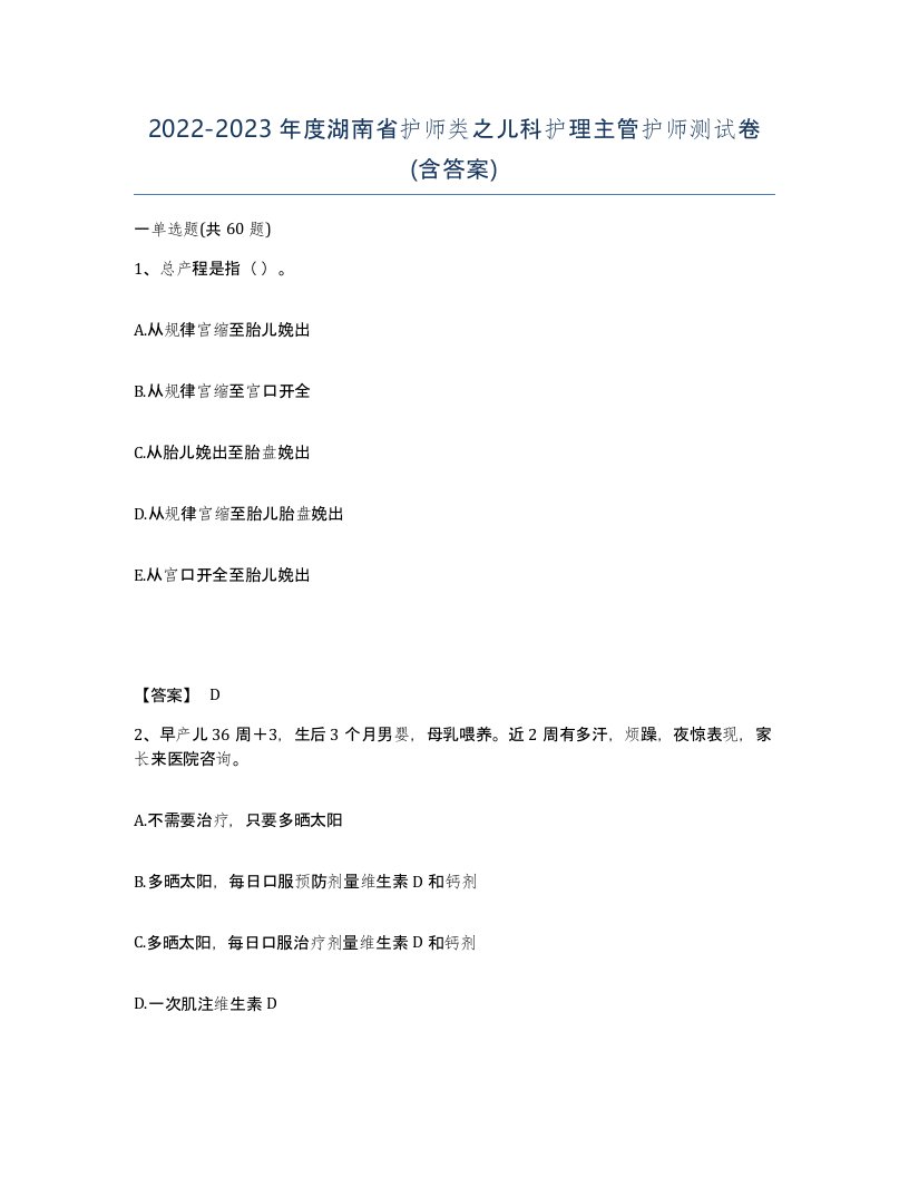 2022-2023年度湖南省护师类之儿科护理主管护师测试卷含答案