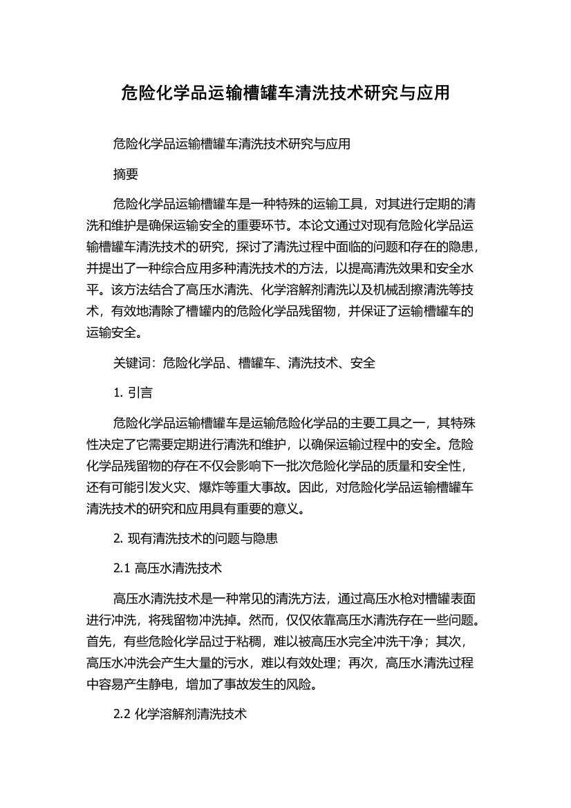 危险化学品运输槽罐车清洗技术研究与应用