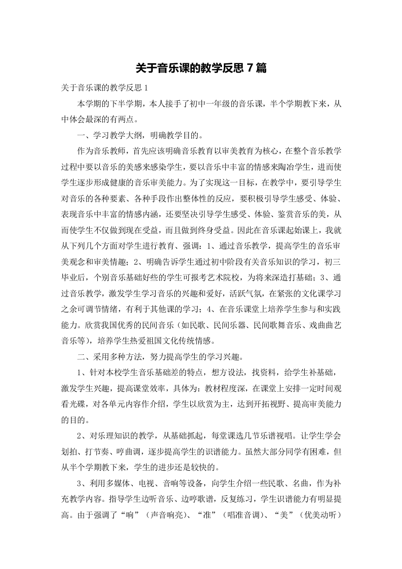 关于音乐课的教学反思7篇