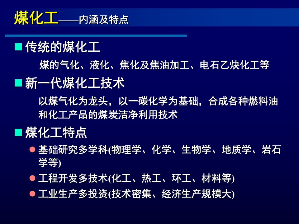 煤化工产业链详解讲义