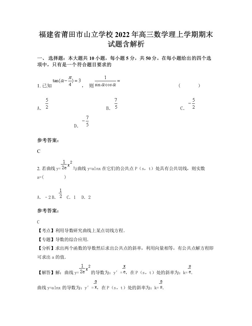 福建省莆田市山立学校2022年高三数学理上学期期末试题含解析