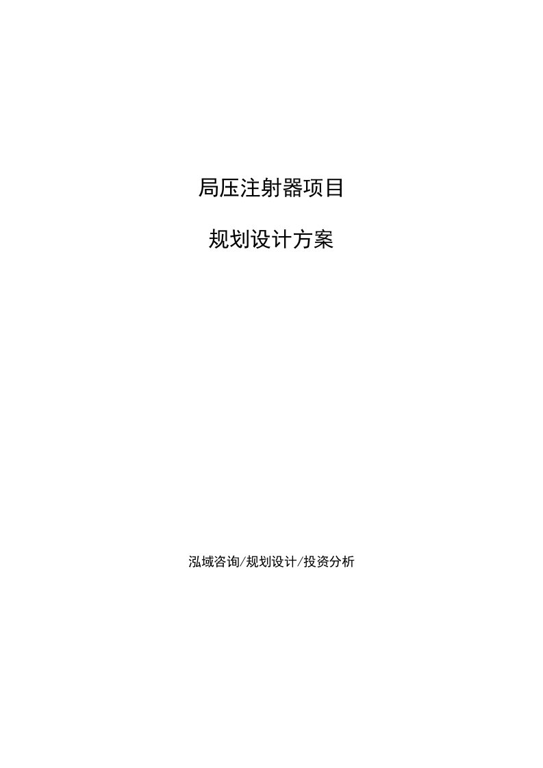 高压注射器项目规划设计方案参考范文