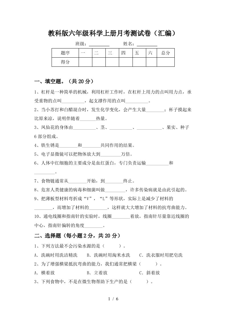 教科版六年级科学上册月考测试卷汇编