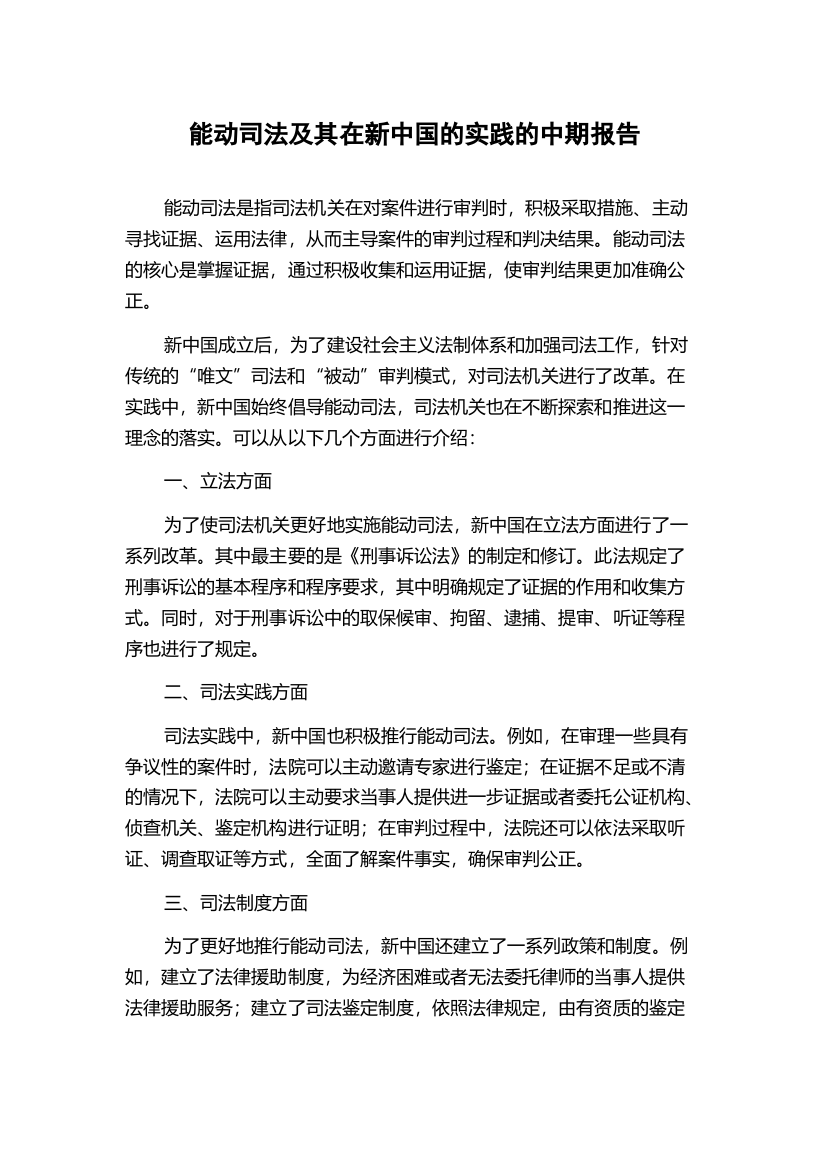 能动司法及其在新中国的实践的中期报告