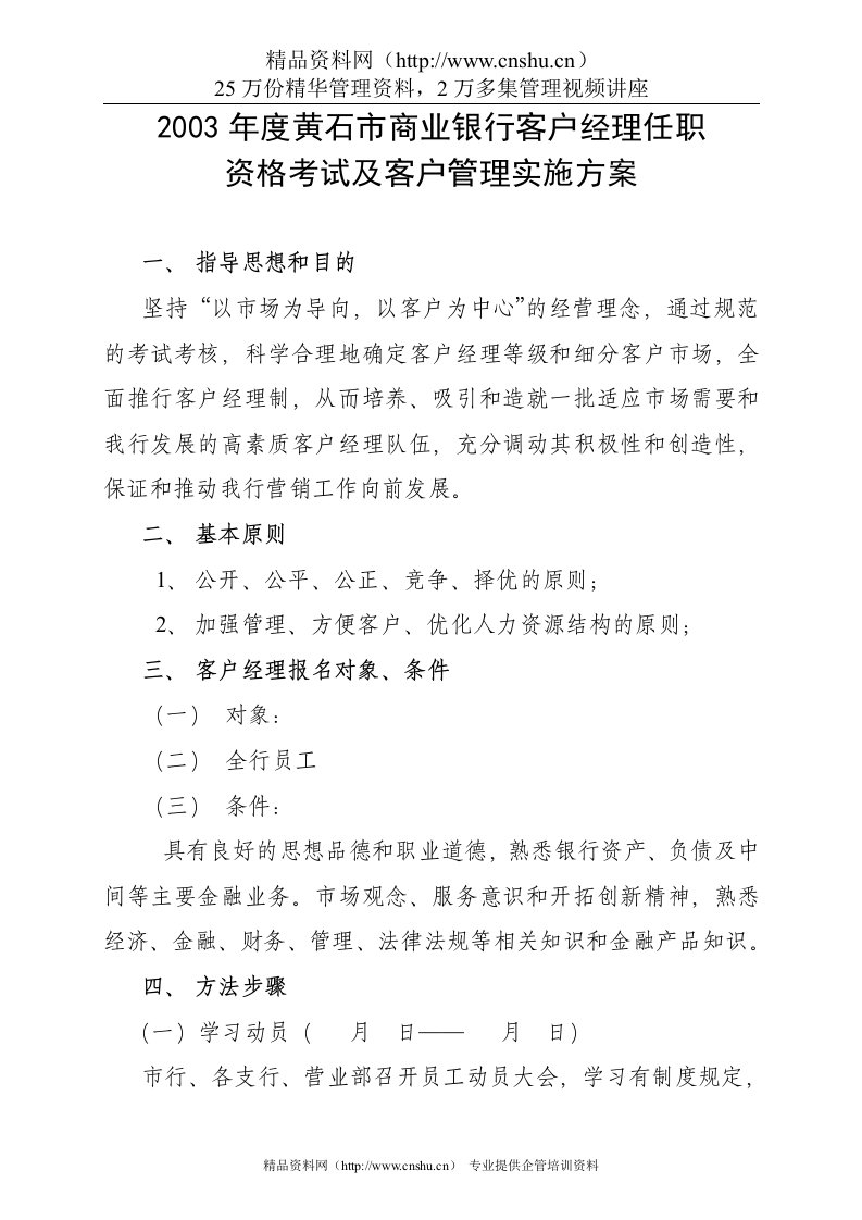 黄石市商业银行客户经理任职资格考试及客户管理实施方案