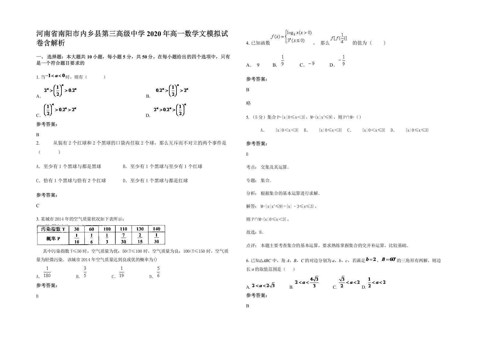 河南省南阳市内乡县第三高级中学2020年高一数学文模拟试卷含解析