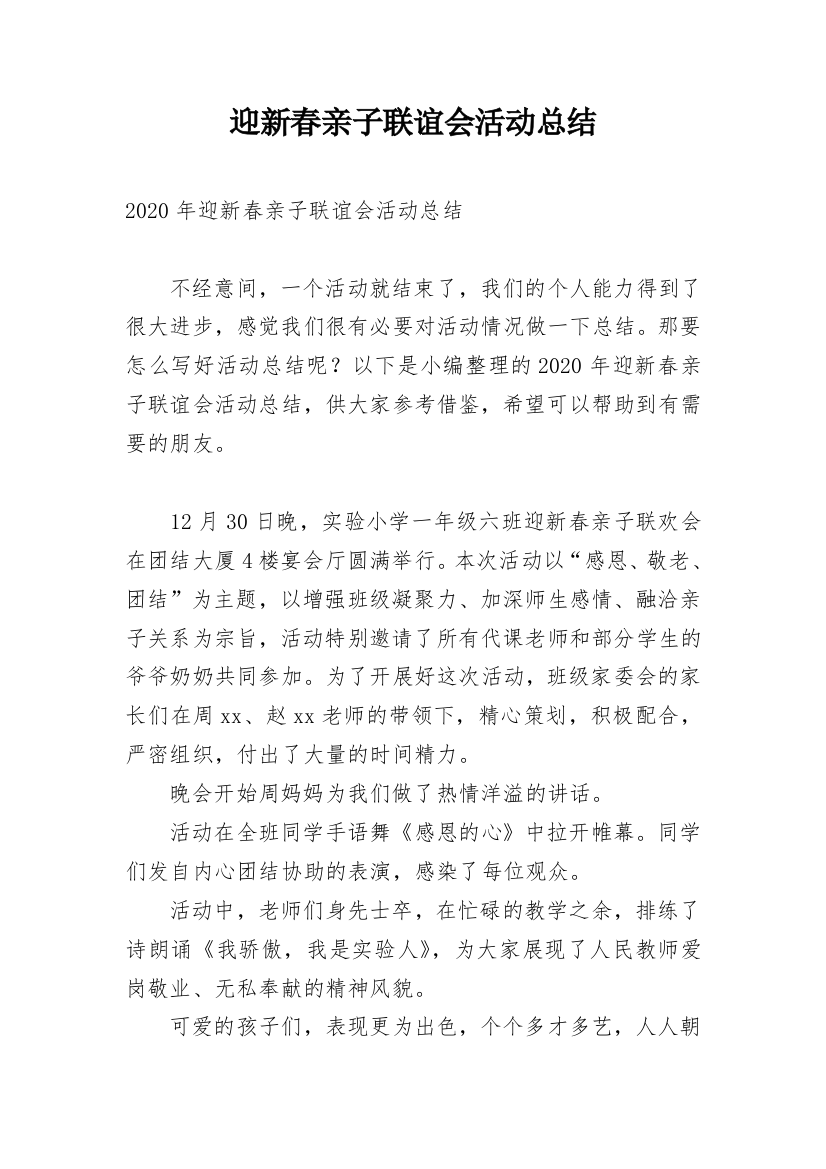 迎新春亲子联谊会活动总结