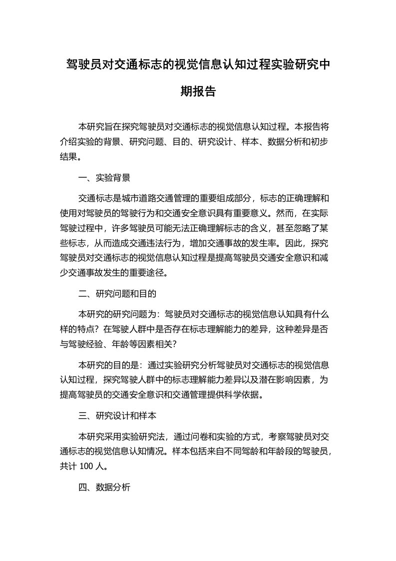 驾驶员对交通标志的视觉信息认知过程实验研究中期报告