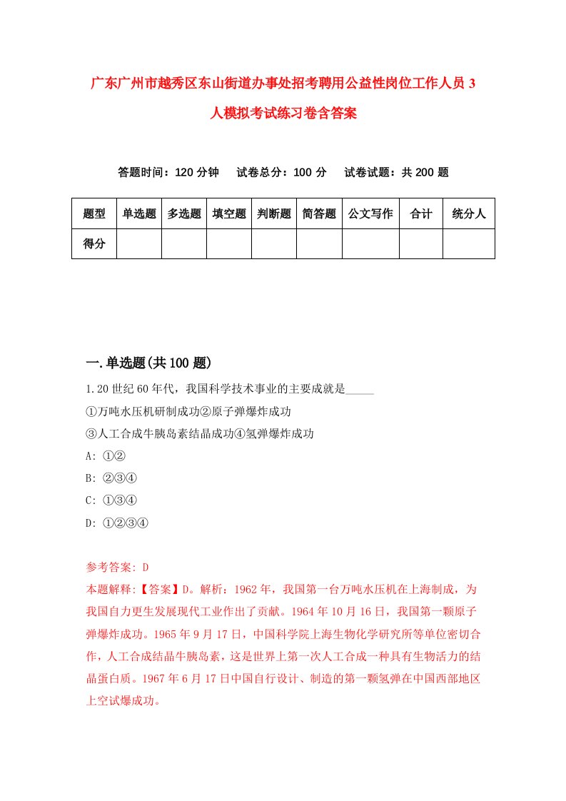 广东广州市越秀区东山街道办事处招考聘用公益性岗位工作人员3人模拟考试练习卷含答案第4套