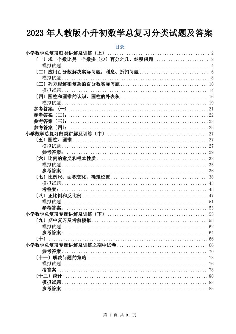 2023年人教版小升初数学总复习分类试题及答案