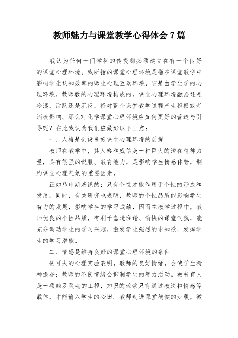 教师魅力与课堂教学心得体会7篇