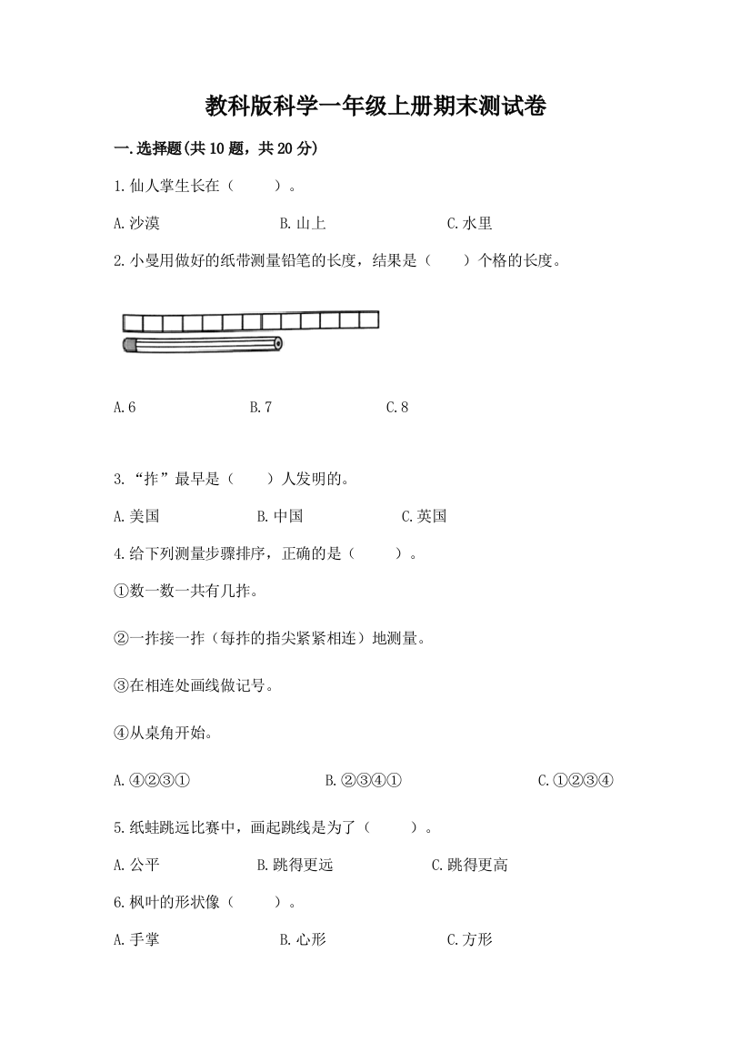 教科版科学一年级上册期末测试卷（有一套）