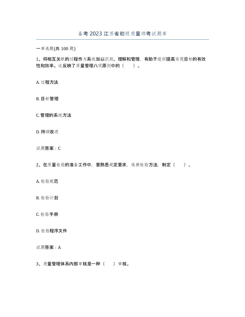 备考2023江苏省初级质量师考试题库