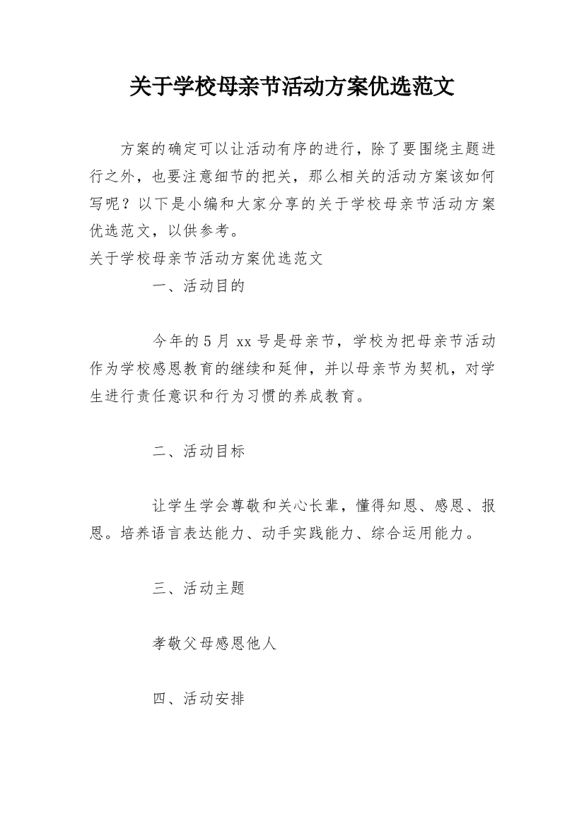 关于学校母亲节活动方案优选范文